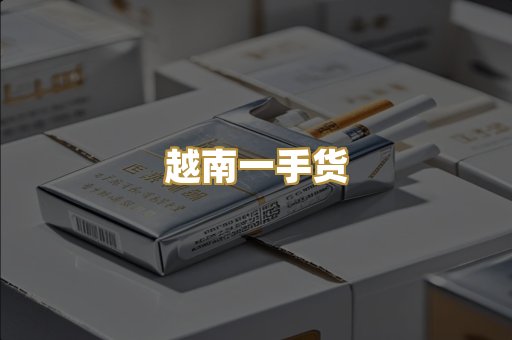 越南一手货